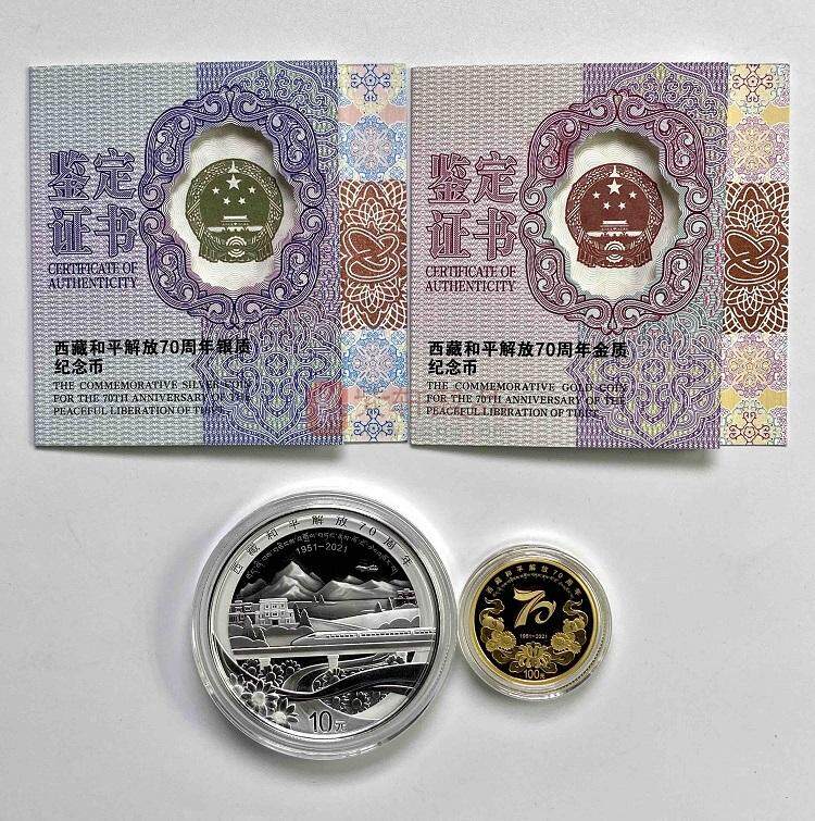 2021年西藏和平解放70周年金银纪念币