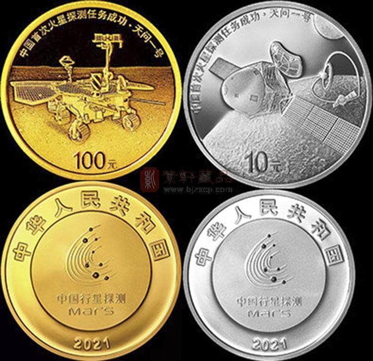 2021年 中国首次火星探测任务成功金银纪念币套装