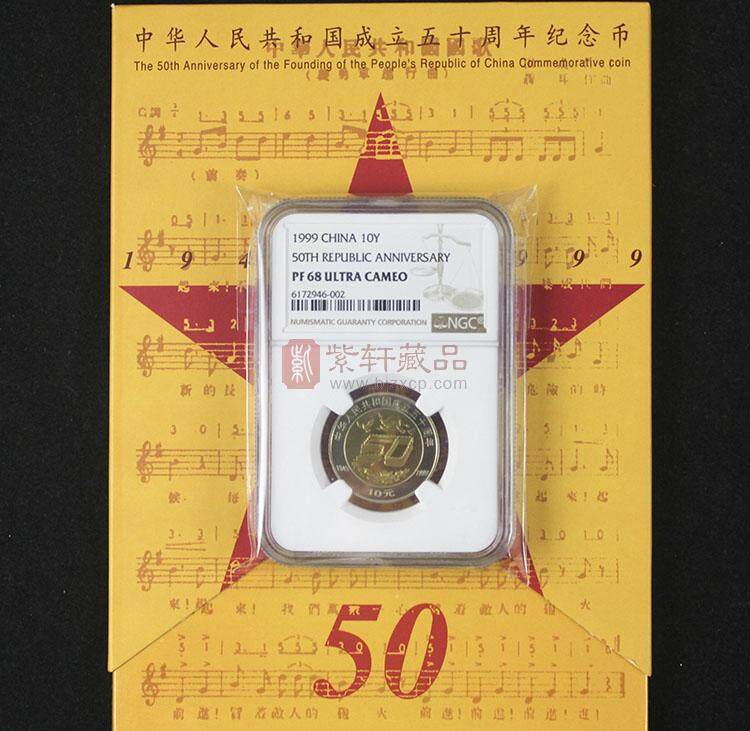 中华人民共和国成立五十周年精制纪念币 发行量仅2万枚
