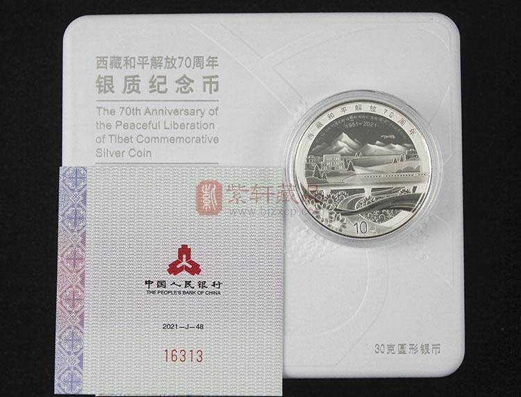 【现货】2021年西藏和平解放70周年30g银质纪念币