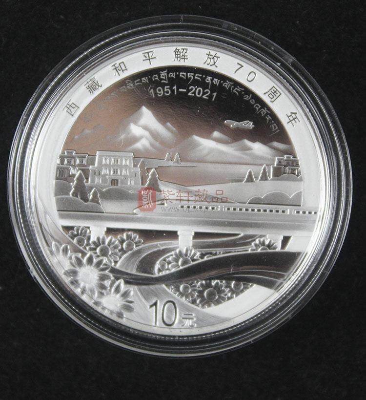 【现货】2021年西藏和平解放70周年30g银质纪念币