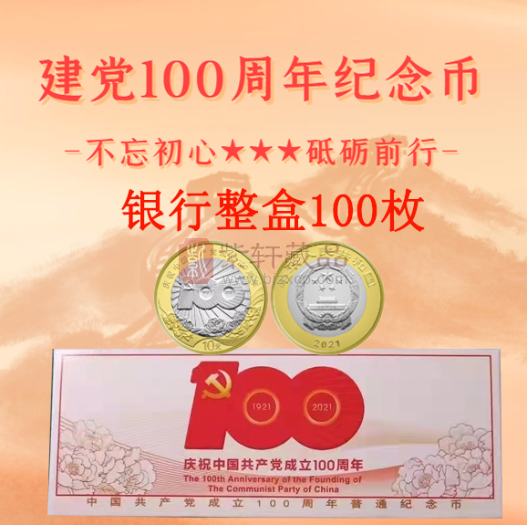 2021年JD百年普通纪念币 整卷100枚