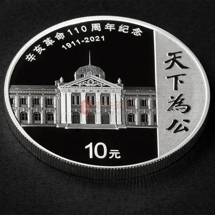 辛亥革命110周年银质纪念币