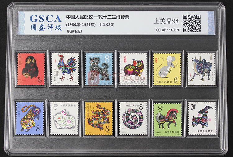 第一轮生肖邮票  单枚邮票评级 12枚生肖邮票 含80猴王