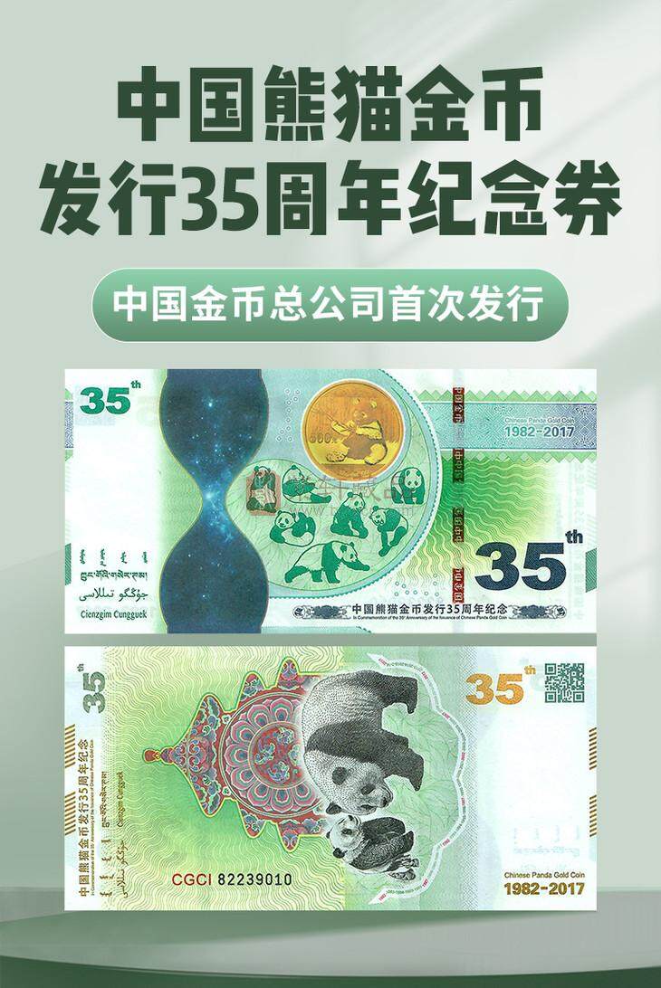 【中国金币】熊猫金币发行35周年纪念券