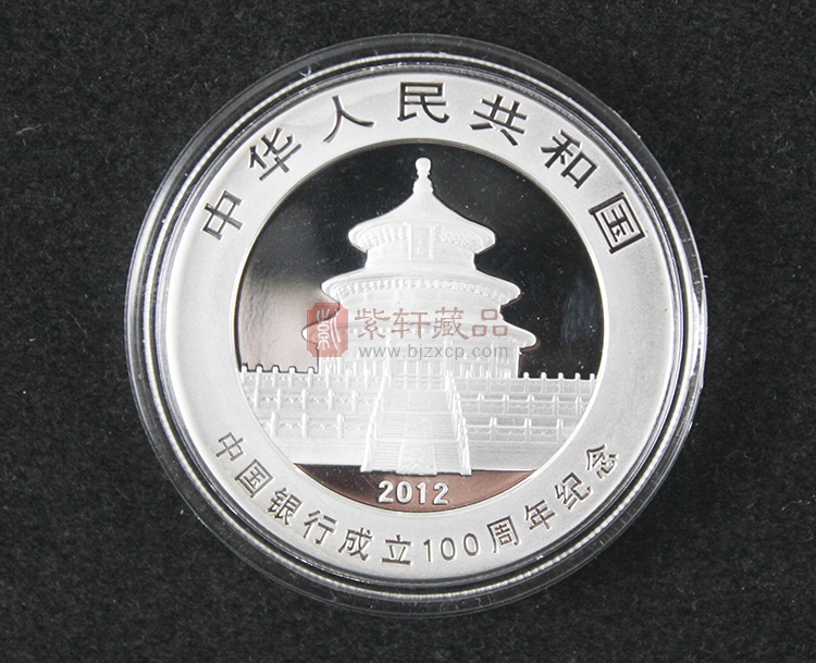2012年中国银行成立100周年熊猫加字金银纪念币1盎司圆形银质纪念币