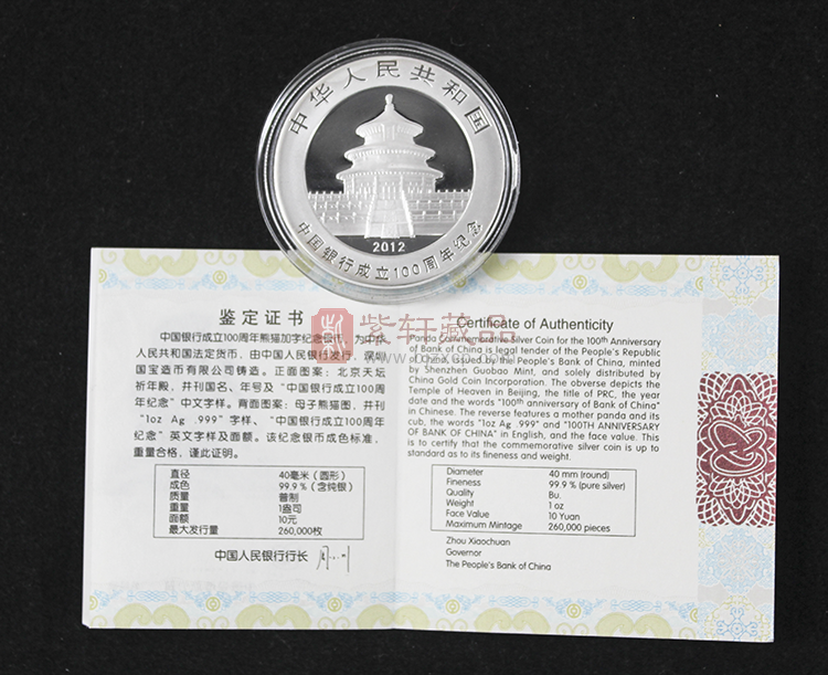 2012年中国银行成立100周年熊猫加字金银纪念币1盎司圆形银质纪念币