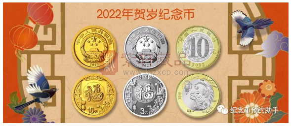 【央行公告】2022年1月7日预约虎年纪念币，发行量1.2亿！12月21日发行虎年贺岁福字币，附预约入口！