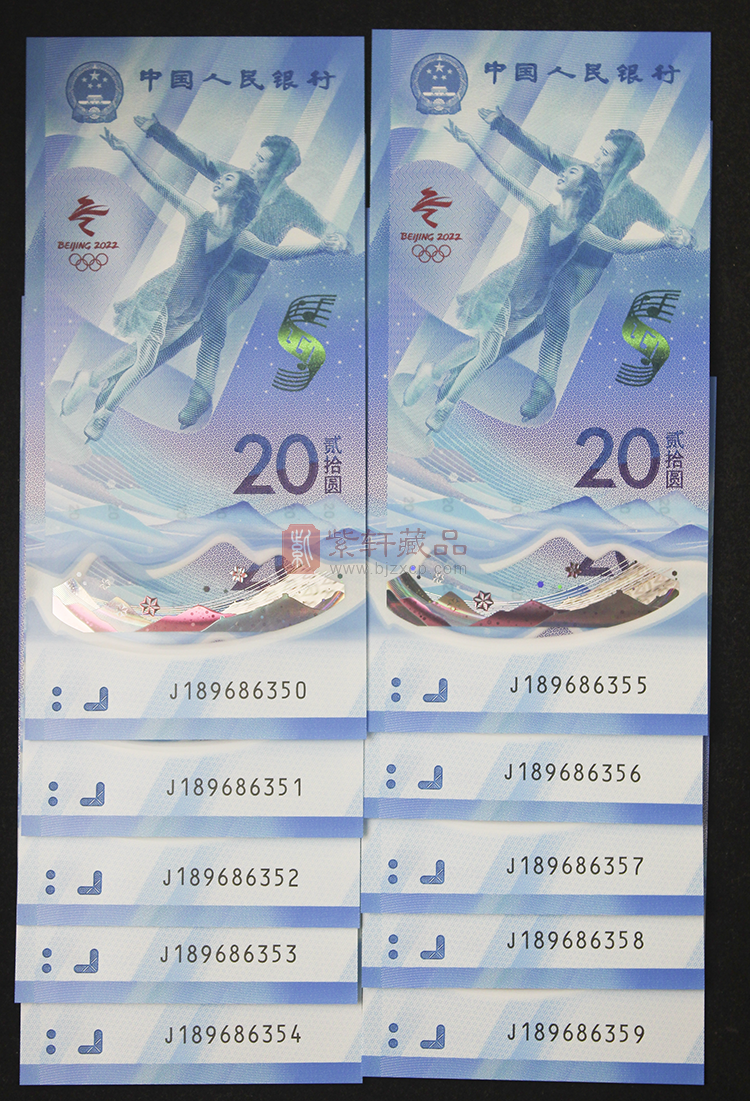 2022北京冬奥会纪念对钞 十连号后三同