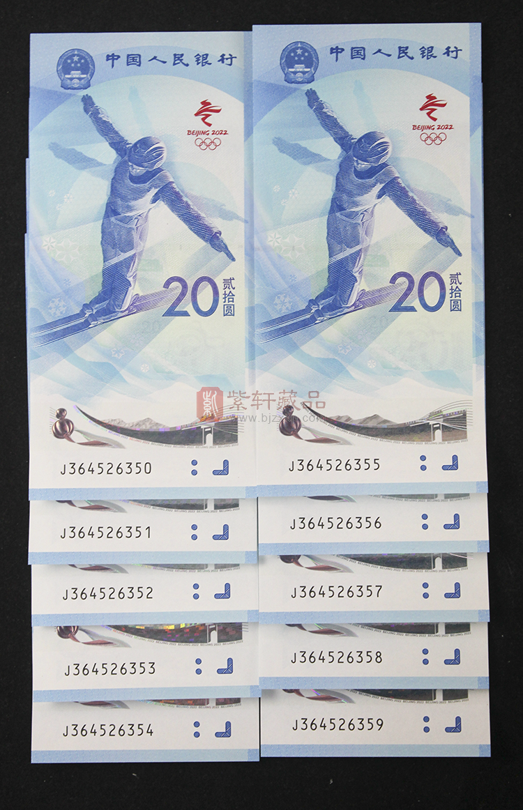 2022北京冬奥会纪念对钞 十连号后三同