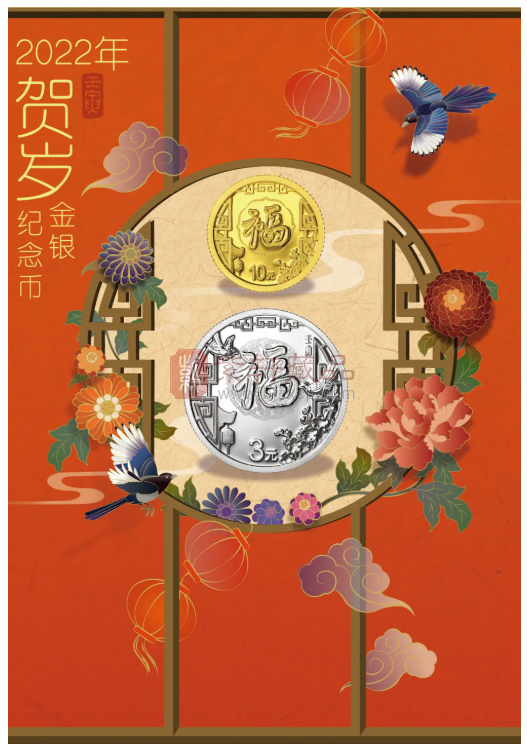 福至家安——2022年贺岁金银纪念币正在抽签报名！