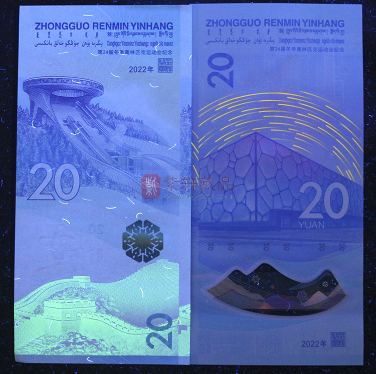 2022北京冬奥会纪念对钞 尾四同 首套20元面值纪念对钞