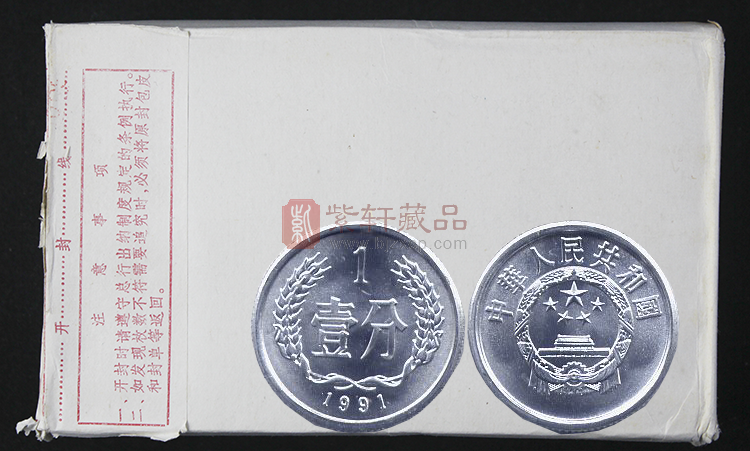 1991年1分硬币