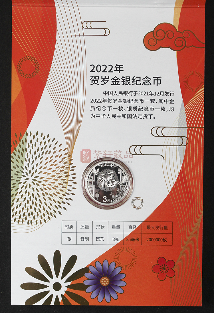 2022年贺岁福字银币 3元福字币