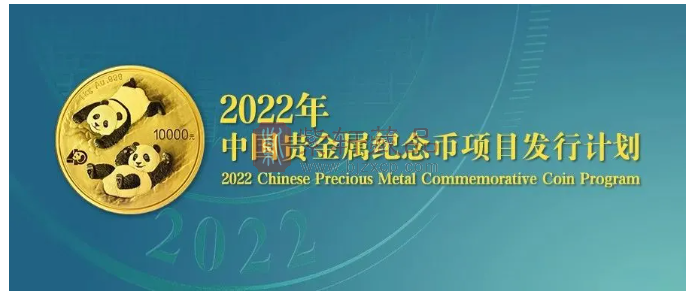 【央行公告】2022年纪念币发行计划公布！14个项目！首现正方形银币！新题材登场！