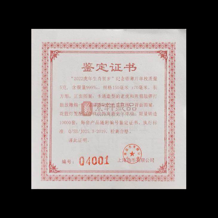 2022虎年贺岁金银钞