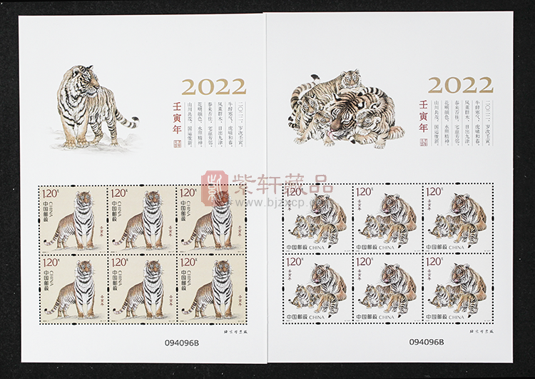 2022-1《壬寅虎》特种邮票 小版邮票