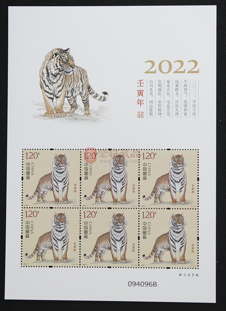 2022-1《壬寅虎》特种邮票 小版邮票