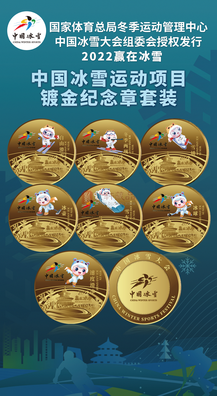 中国冰雪运动项目镀金纪念章套装（共7枚）
