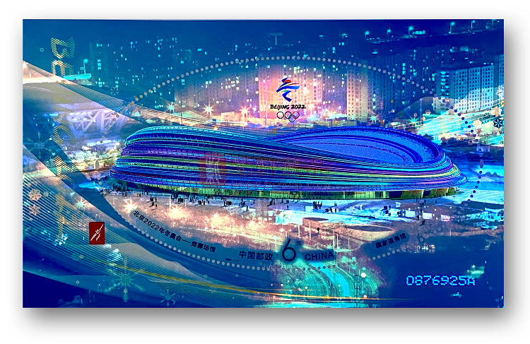 2021-12《北京2022年冬奥会——竞赛场馆》纪念邮票 小型张