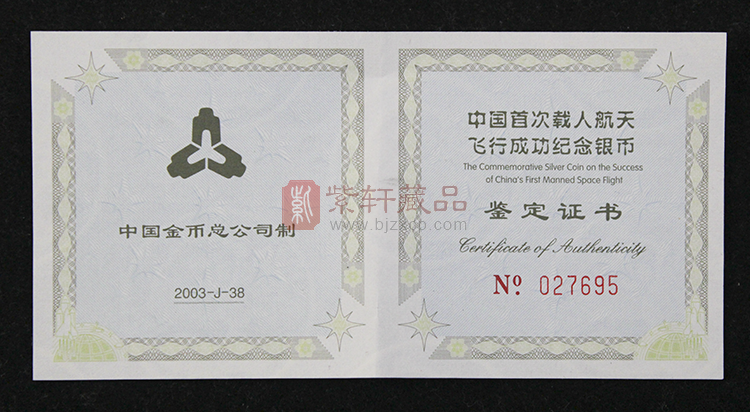 2003中国首次载人航天飞行成功1盎司纪念银币