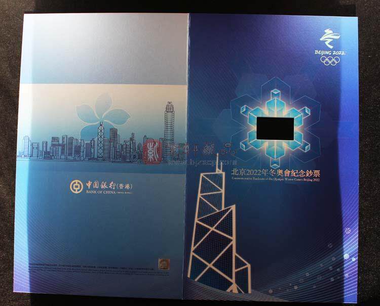 第二十四届冬季奥林匹克运动会纪念钞 香港冬奥钞