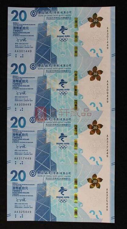 第二十四届冬季奥林匹克运动会纪念钞 香港冬奥钞