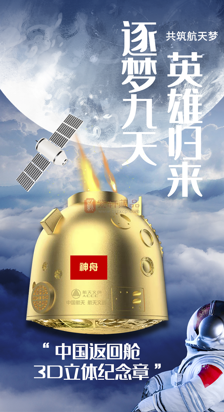 【新品发行 全款预约】中国返回舱3D立体纪念章，送火箭残骸！