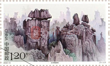 2022年第六款新邮票《世界自然遗产——中国南方喀斯特》赏析