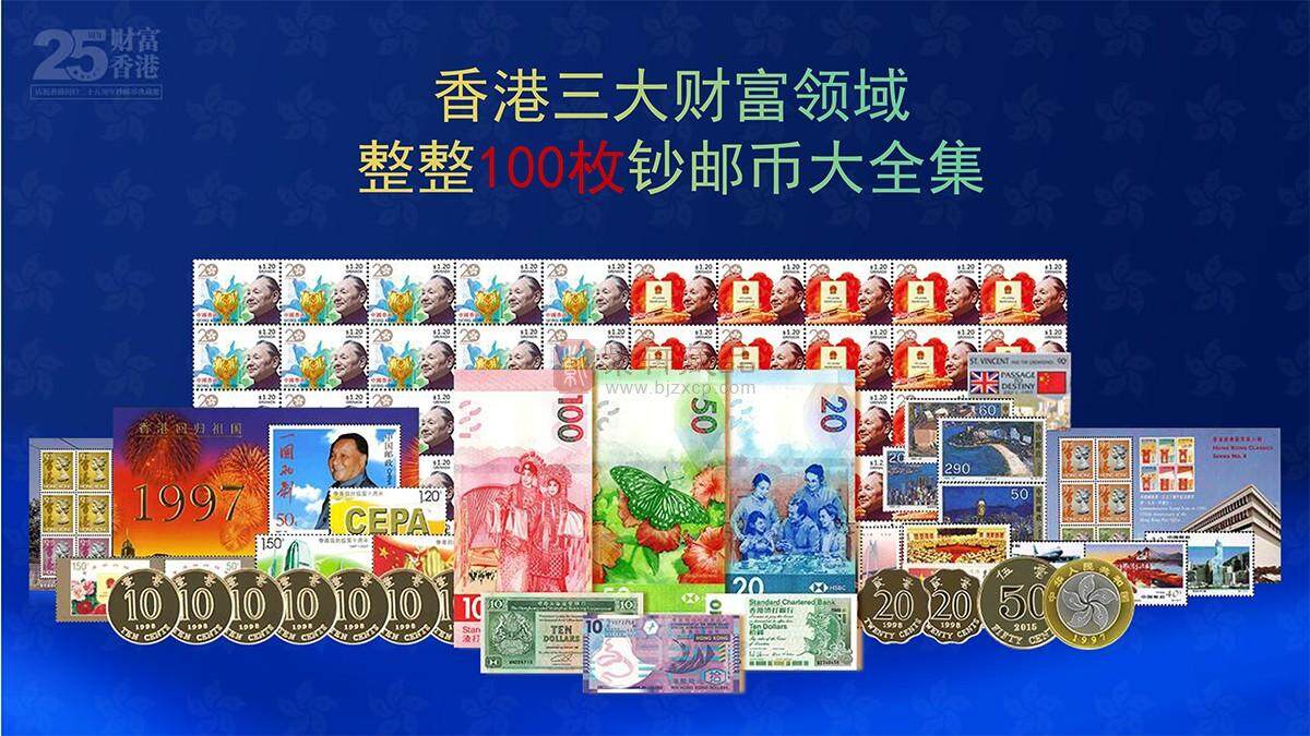 【全款预售】《财富香港》100枚邮币钞大全