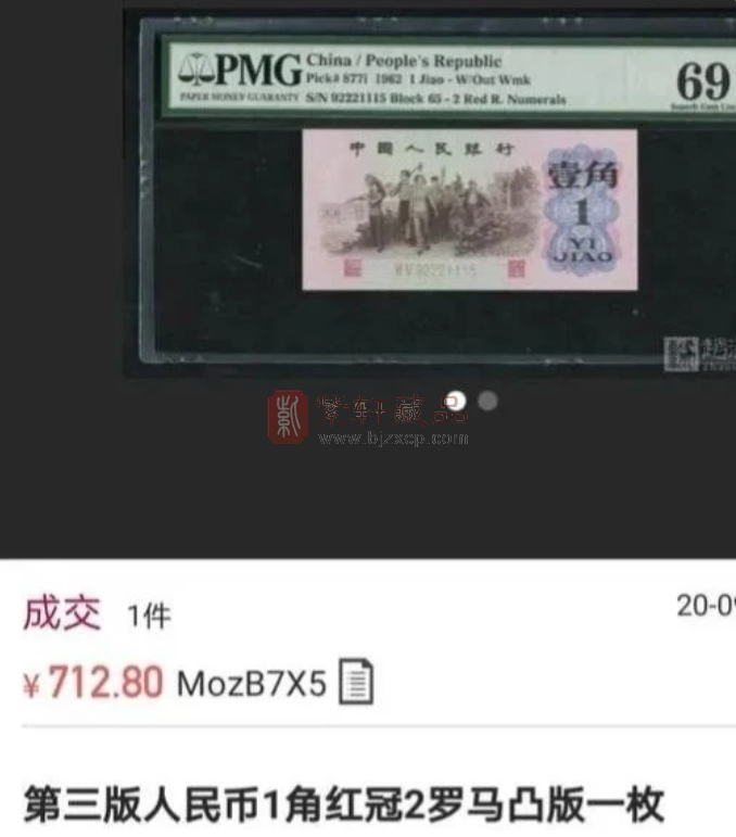 网上一张“62版”一角纸币，收藏价值在700多块钱，是真的吗？