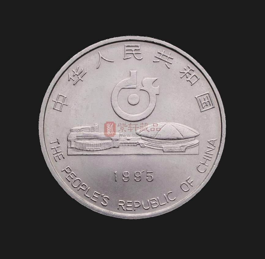 1995第43届世界乒乓球锦标赛纪念币