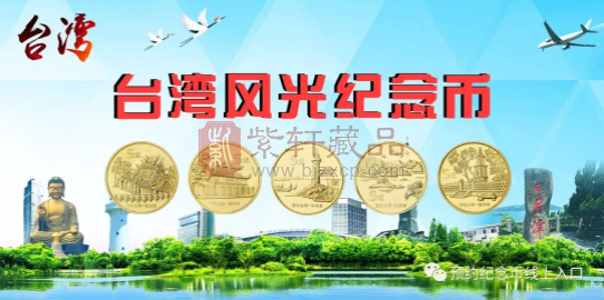 【免费福利】宝岛台湾风光纪念币免费送！
