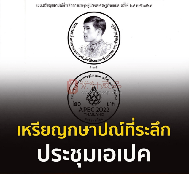 迎APEC领导人非正式会议 泰国将发行纪念币 