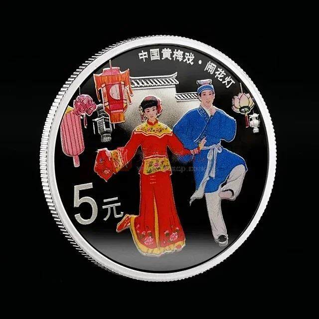 中国戏曲艺术黄梅戏银币