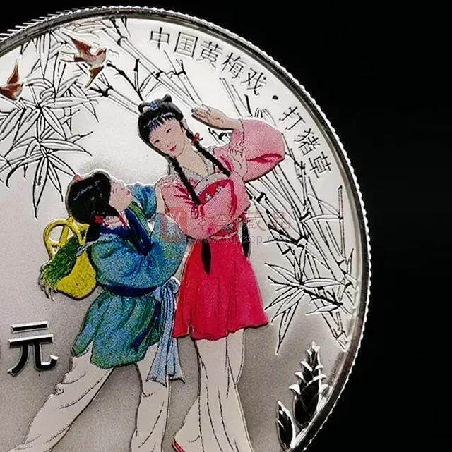 中国戏曲艺术黄梅戏银币