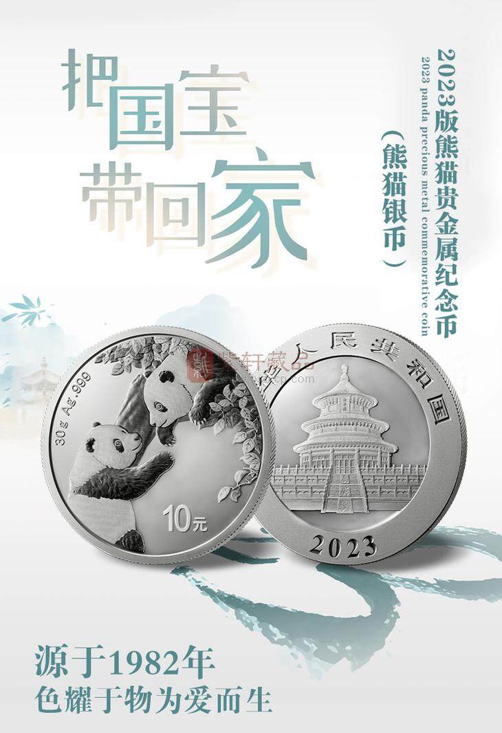 2023年熊猫纪念币30克圆形银质纪念币