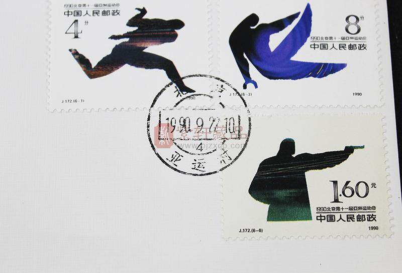 1990年北京第十一届亚洲运动会纪念邮币封