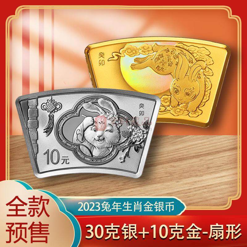 2023中国癸卯（兔）年10克扇形金+30克扇形银套币