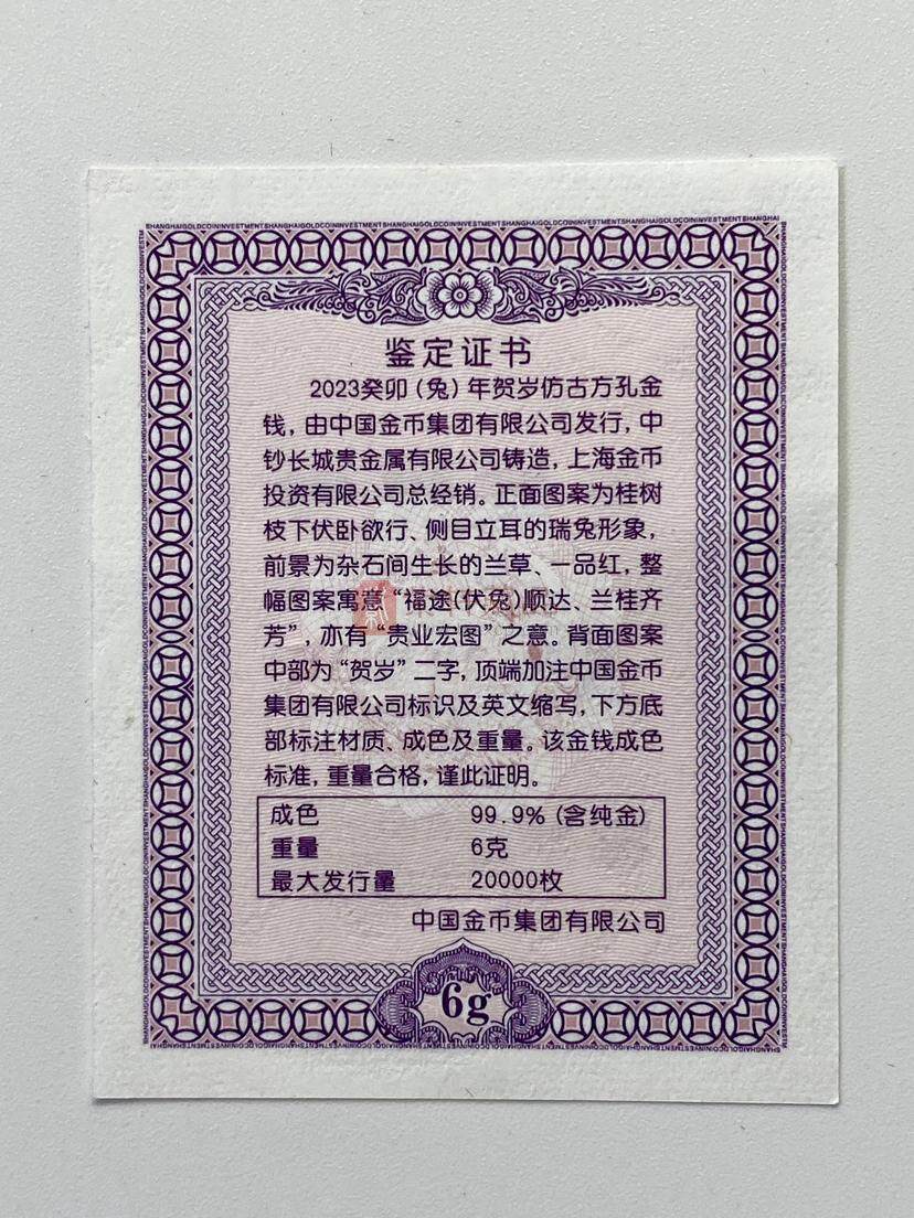 2023癸卯（兔）年贺岁仿古方孔金钱
