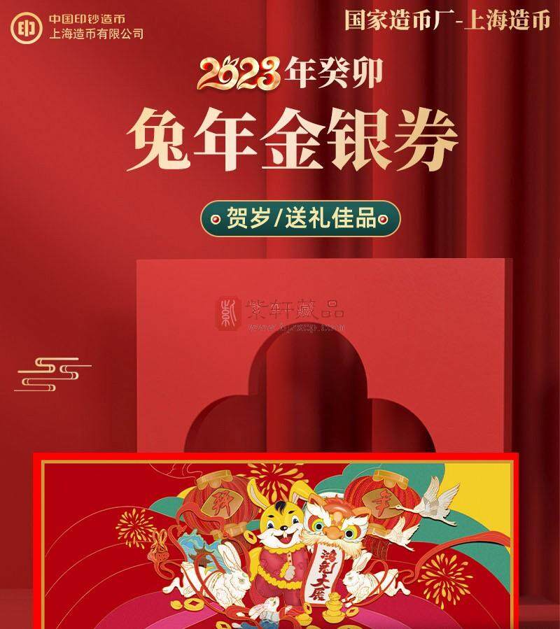 【上海造币】2023兔年生肖银钞