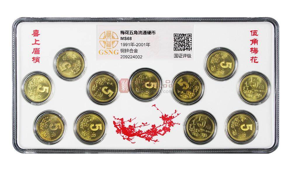 《喜上眉梢》梅花伍角--中国硬币（1991-2001伍角硬币套装） 