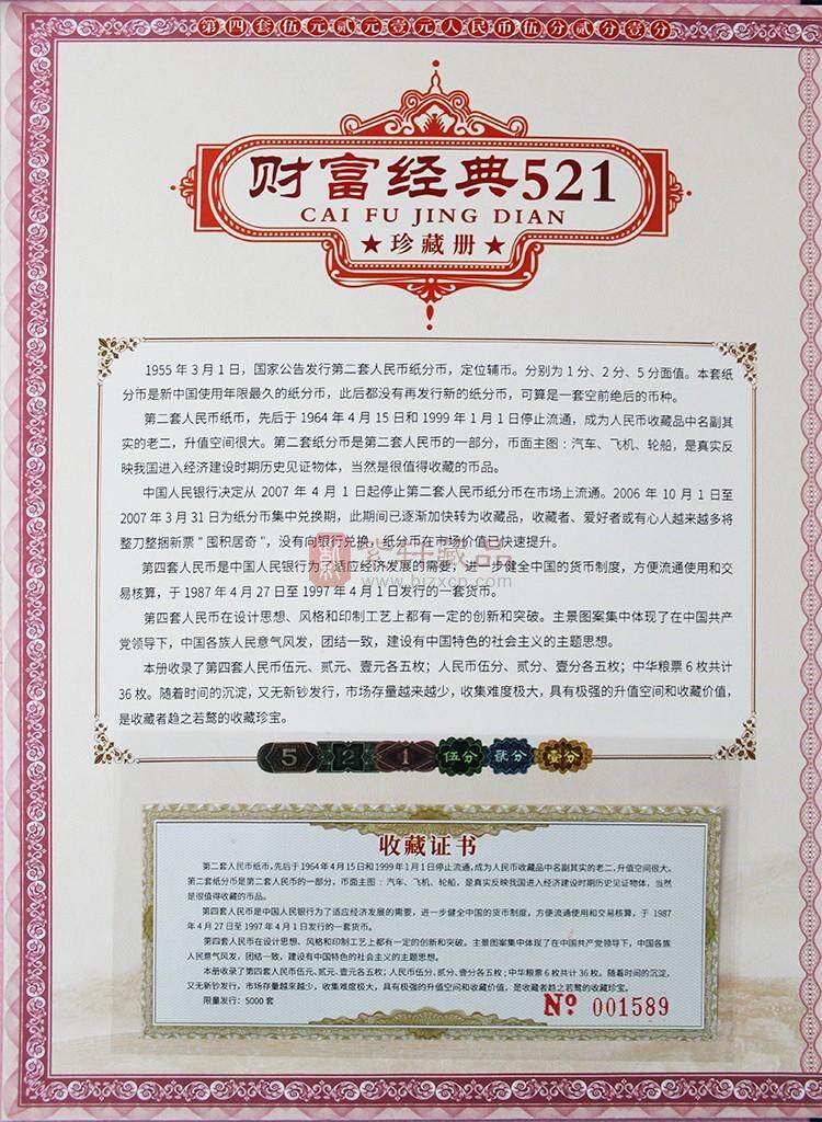 《财富经典》521人民币珍藏册