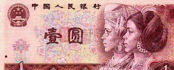 第四版人民币1元券：民族特色突出和艺术气息浓郁 