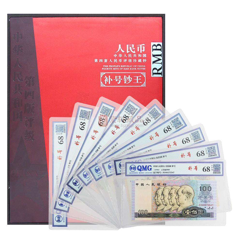 《补号钞王》第四套人民币补号珍藏册 