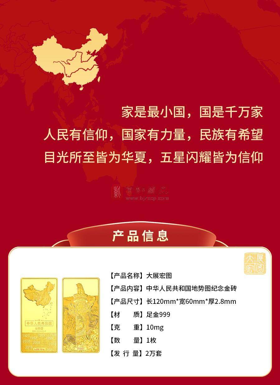 【大展宏图】中华人民共和国地势图纪念金（Au999）