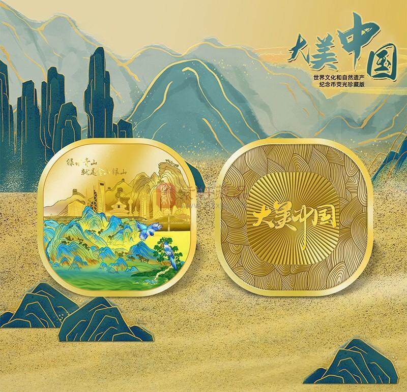 《大美中国》世界文化和自然遗产纪念币荧光珍藏版