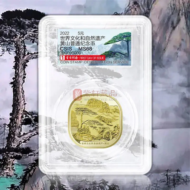 【新品预售】世界文化和自然遗产——黄山、峨眉山纪念币 首日封装版 