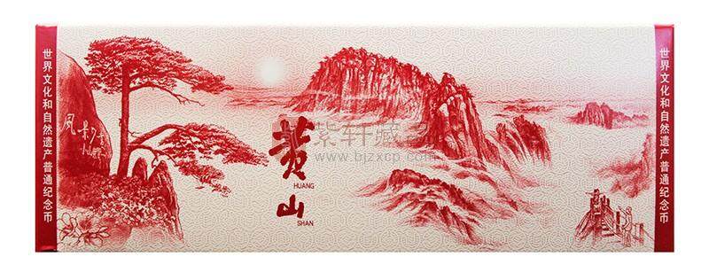 世界文化和自然遗产——黄山、峨眉山纪念币一套2盒