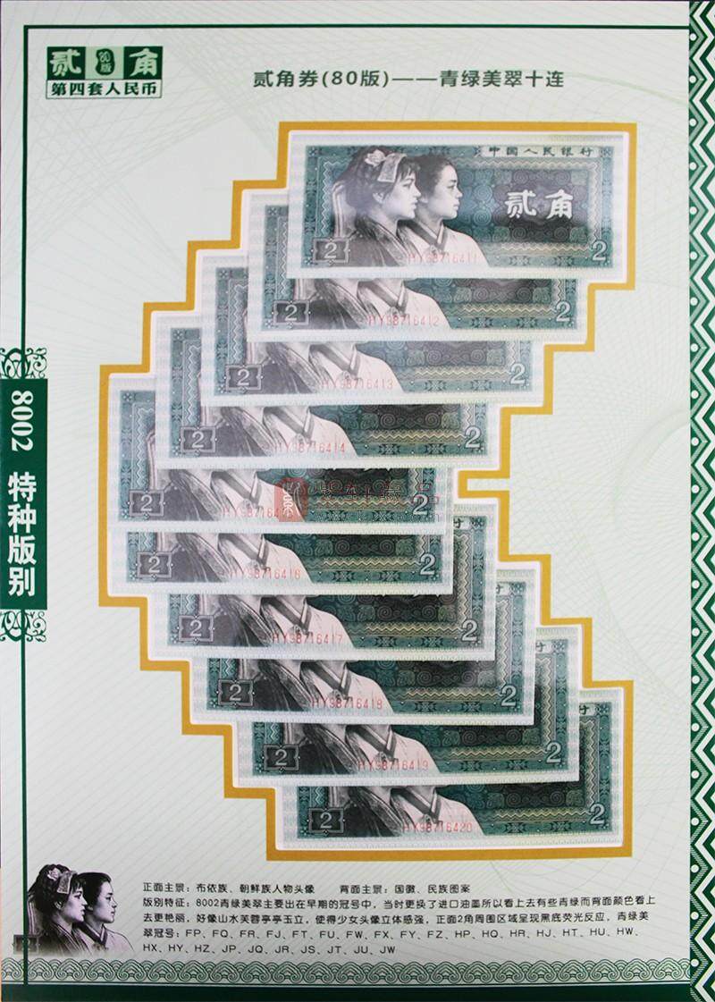 《特种版别大全套》第四套人民币1980年2角珍藏册合计90张